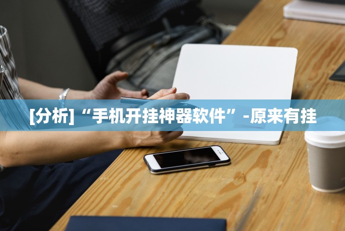 玩家攻略科普“微乐浙江麻将怎么开挂”作弊挂(辅助外挂+