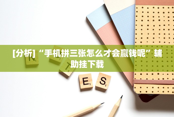 教程分享“微乐陕西三代怎么能赢”详细开挂安装教程