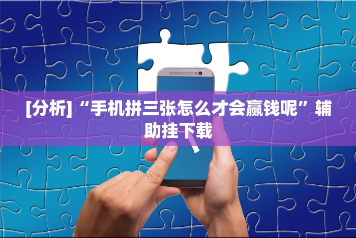 [实测]“决战十三水开挂神器”原来可以开挂