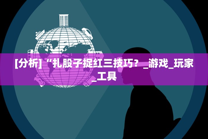 五分钟了解＂湖南红中麻将怎么打才必赢”详细分享装挂步骤