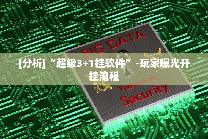 7分钟揭秘＂网趣沈阳麻将挂下载”真的有挂