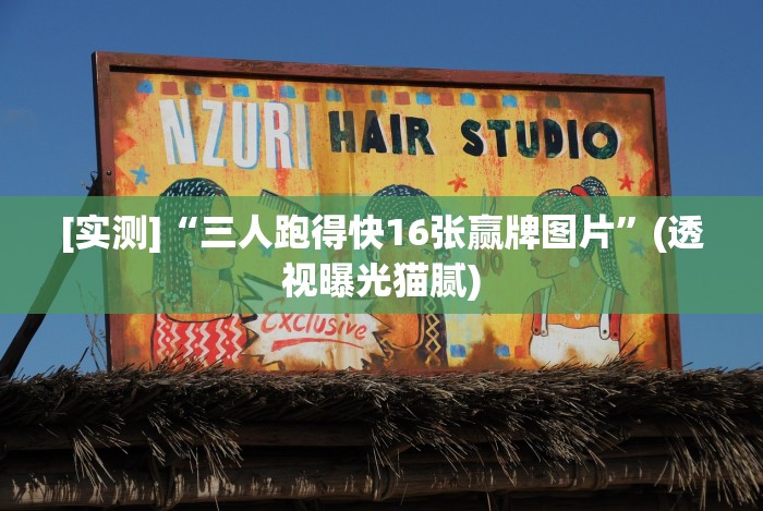 [解答]“微乐卡五星可以开挂吗”(原来确实是有挂)