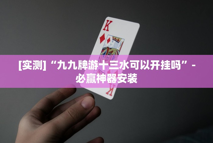 重大消息“微乐到底能不能开挂”(详细透视教程)-