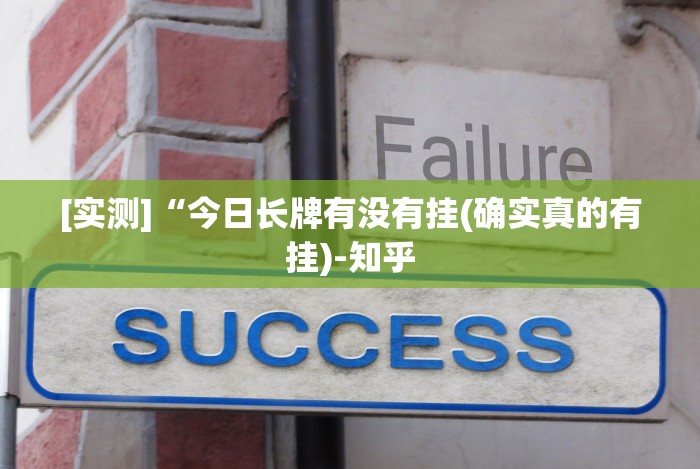 [实测]“斗牛开挂破解软件!专业师傅带你一起了解(确实有挂)