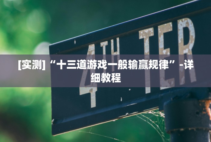 全网解答｜“闲来十三水app发牌规律”(详细开挂教程)