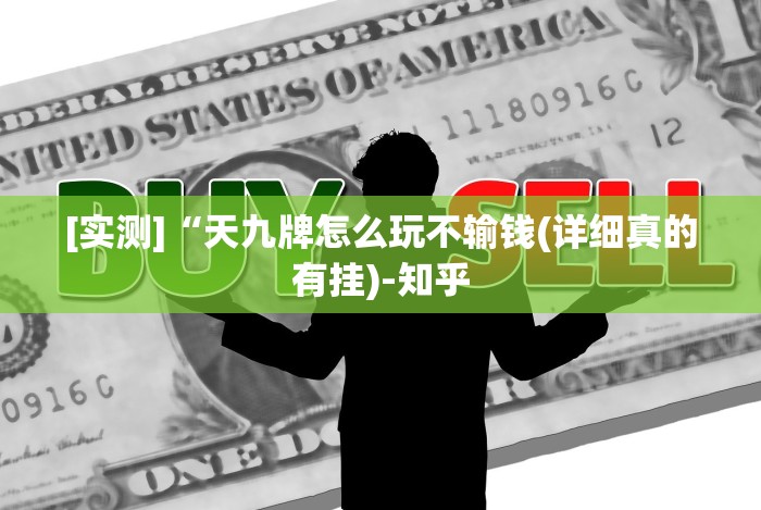 8秒详论“微乐山东麻将真有挂么!专业师傅带你一起了解(确实有挂)