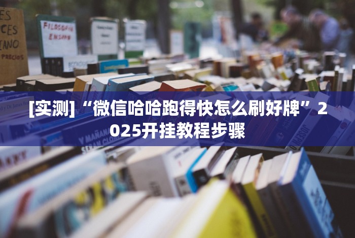 7分钟揭秘＂手机微乐麻将开挂神器下载安装!详细分享装挂步骤