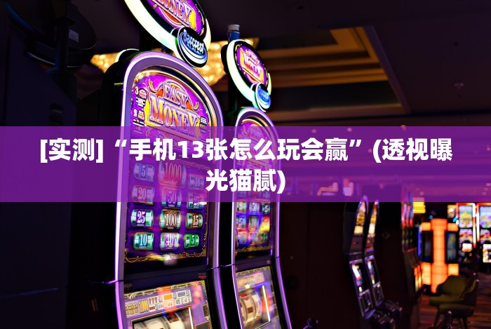 全新解说友友沛县麻将可以开挂吗”详细分享装挂步骤