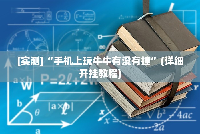 [实测]“斗牛开挂破解软件!专业师傅带你一起了解(确实有挂)