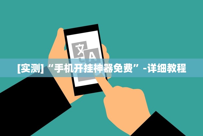 使用分享!微乐捉老麻子神器”开挂科技辅助神器手机