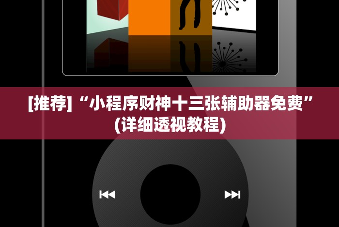 辅助神器“小程序雀神麻将怎么老是输”开挂(透视)辅助教程