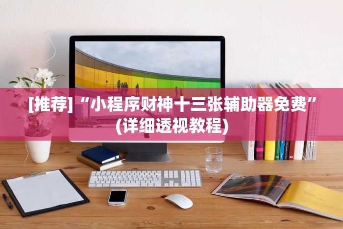 最新教你“闲逸碰胡软件透视挂免费”开挂神器{透视辅助}全揭秘