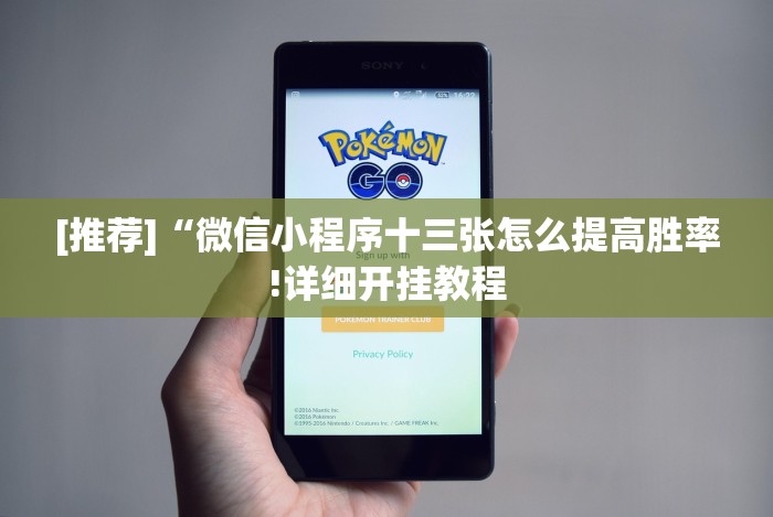 [推荐]“微信小程序十三张怎么提高胜率!详细开挂教程