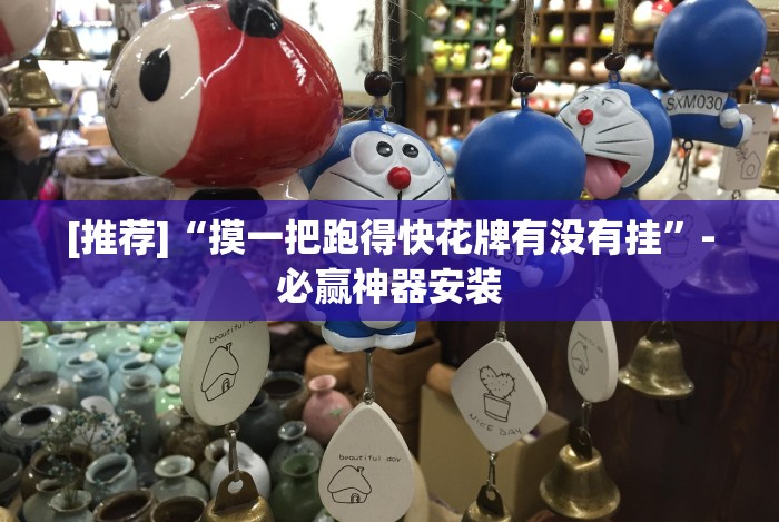 实测工具“金雀汇潮汕麻将有没有挂卖？”(透视)开挂详细教程