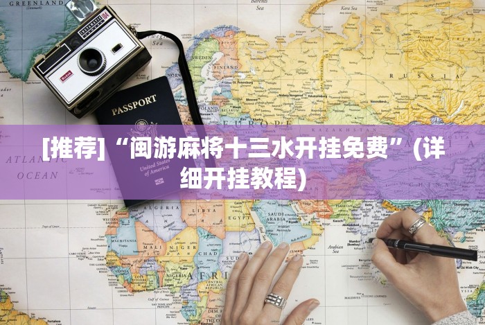 【今日头条】“打红中麻将老是输是什么原因”分享必要外挂教程
