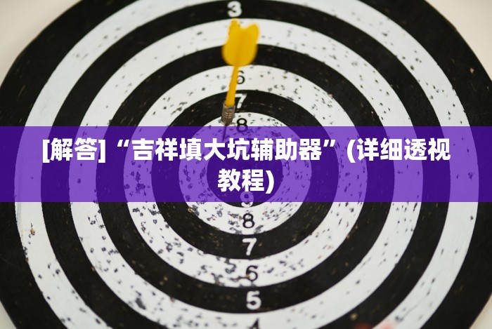 【玩家新攻略】“赢乐棋牌有挂吗”科技辅助神器手机