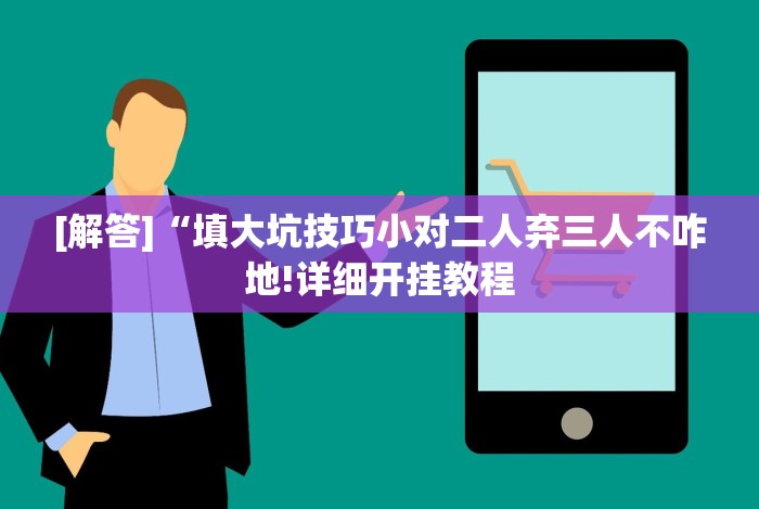 重大消息“微乐到底能不能开挂”(详细透视教程)-