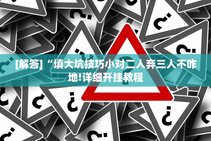 全网解答｜“网络棋牌每天赢一点现实吗”详细分享装挂步骤