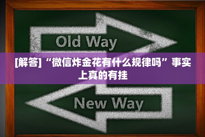 实测辅助“微乐挖坑开挂视频教程(确实真的有挂)-知乎