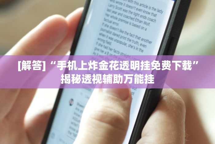2026最新助赢神器“手机上斗牛有什么软件可以挂”开挂详细教程