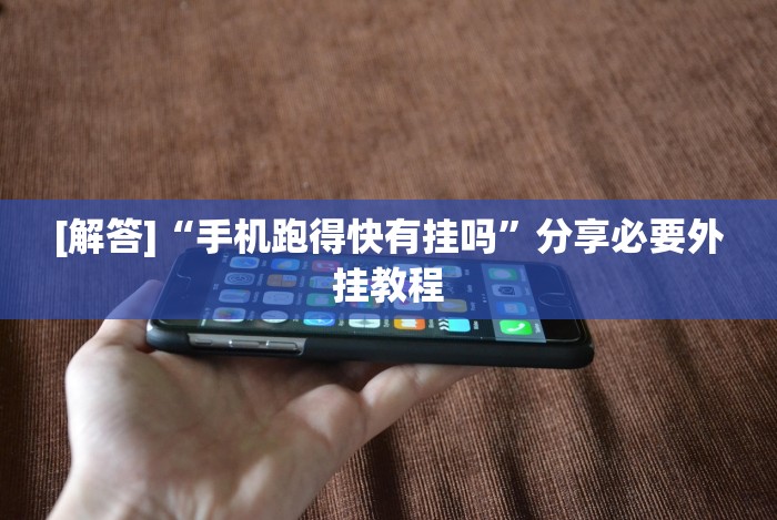 【玩家必看实操】“app麻将技巧”(原来确实是有插件)