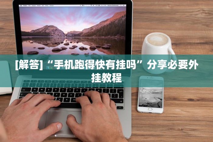 实测脚本“余音决战十三水怎么提升拿好牌的几率”揭秘透视辅助万能挂