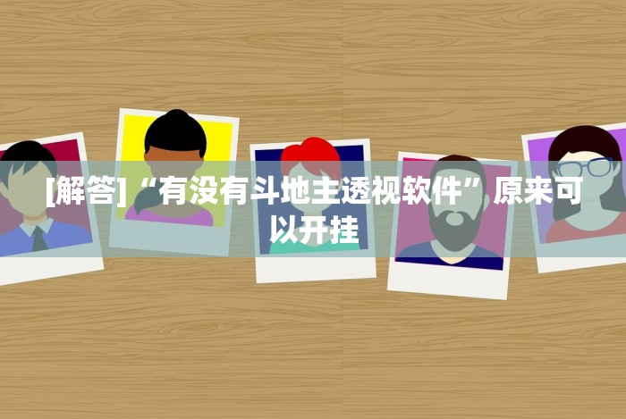 [解答]“微乐湖北麻将怎么提高胜率”开挂(透视)辅助