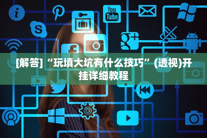 实测辅助“微乐填大坑有作弊软件吗”(透视)开挂详细教程