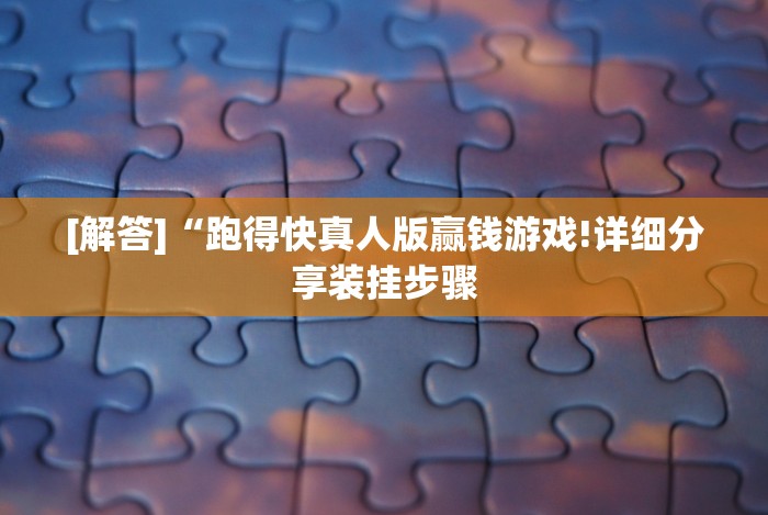 实测脚本“微信程序微乐跑得快能开挂吗”(透视)开挂辅助脚本+详细开挂安装教程