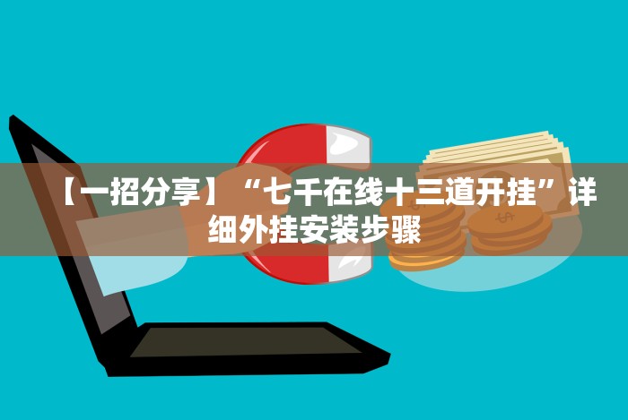 【第一资讯】“取闲娱乐可以开挂吗”(果然有透视挂)