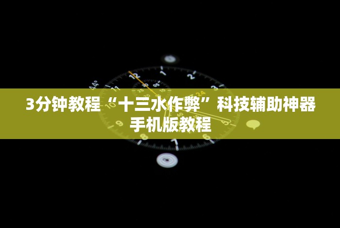 3分钟教程“十三水作弊”科技辅助神器手机版教程