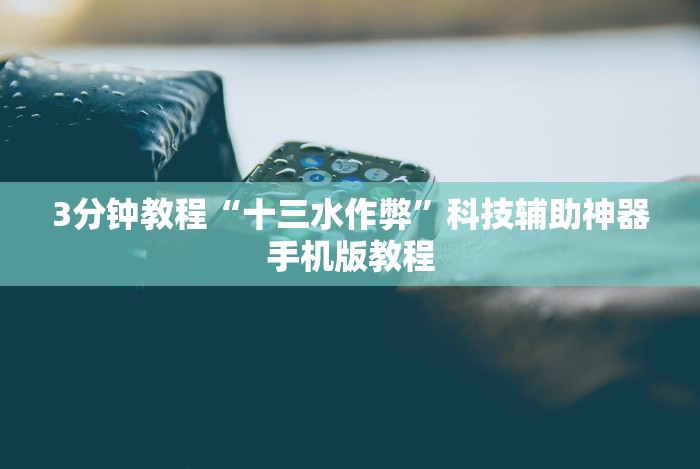 【第一消息】“微乐贵阳麻将挂下载”辅助工具插件,揭秘技巧开挂