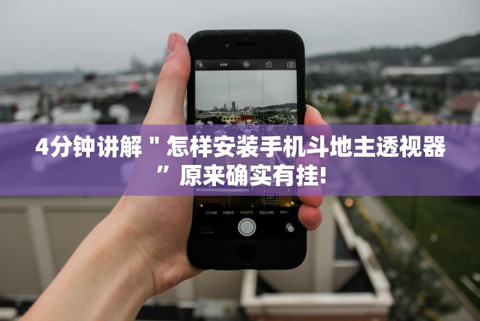 4分钟讲解＂怎样安装手机斗地主透视器”原来确实有挂!