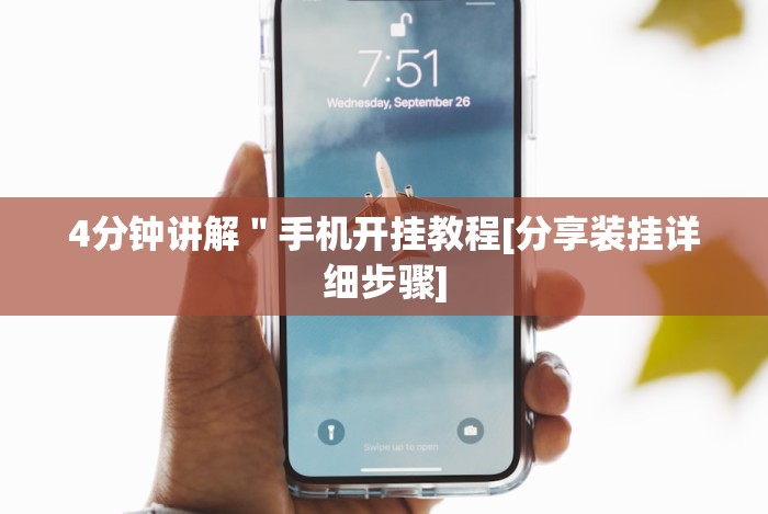 4分钟讲解＂手机开挂教程[分享装挂详细步骤]