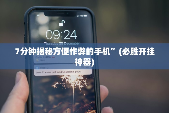 重大通报“微信小程序麻将开挂神器下载软件”作弊挂(辅助外挂+
