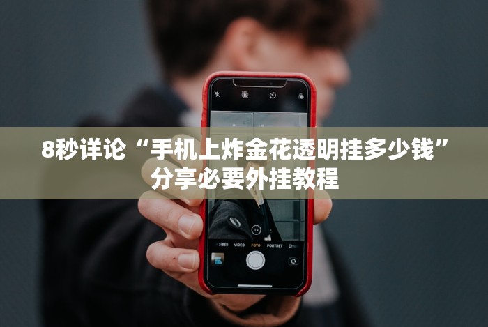 专用辅助“掌酷十三张刷胜率是真的吗”详细辅助透视