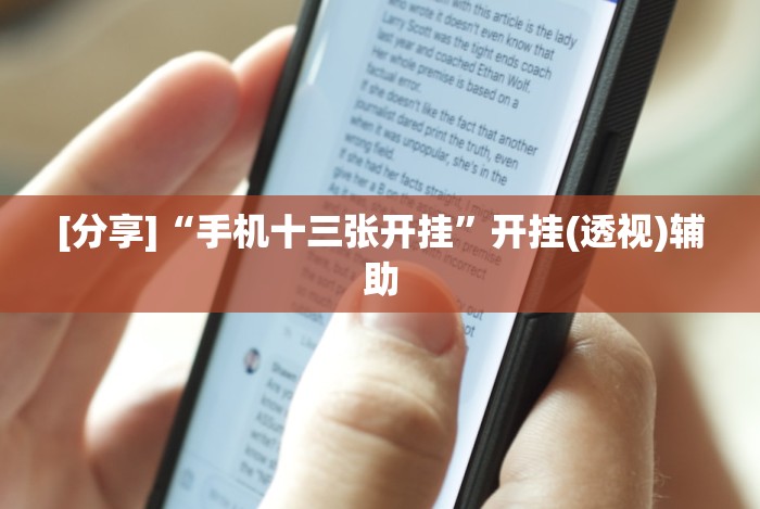 盘点"皮皮云南麻将有挂吗”(原来确实是有挂) 