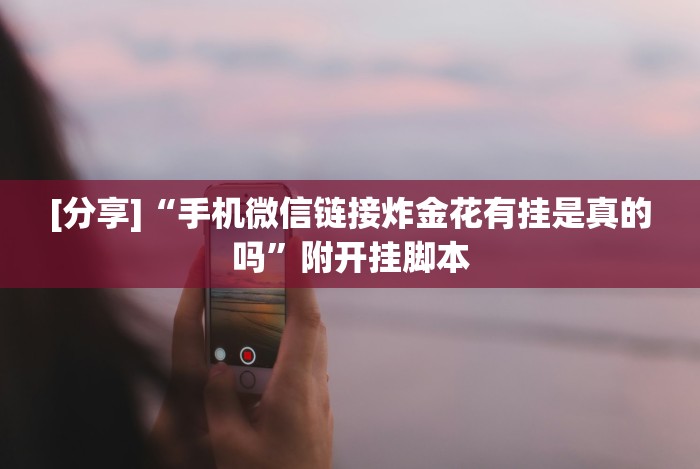 [推荐]“微乐南昌麻将有挂是真的”详细开挂教程