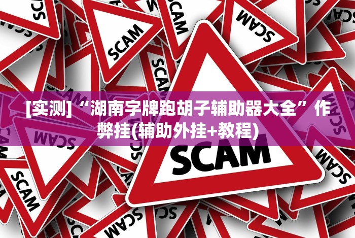 【出现一款新型】“指尖跑得快好牌诀窍[玩家必赢神器]