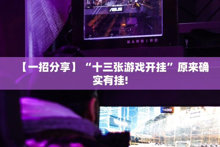 盘点"胡乐安庆麻将开挂神器”(透视曝光猫腻)