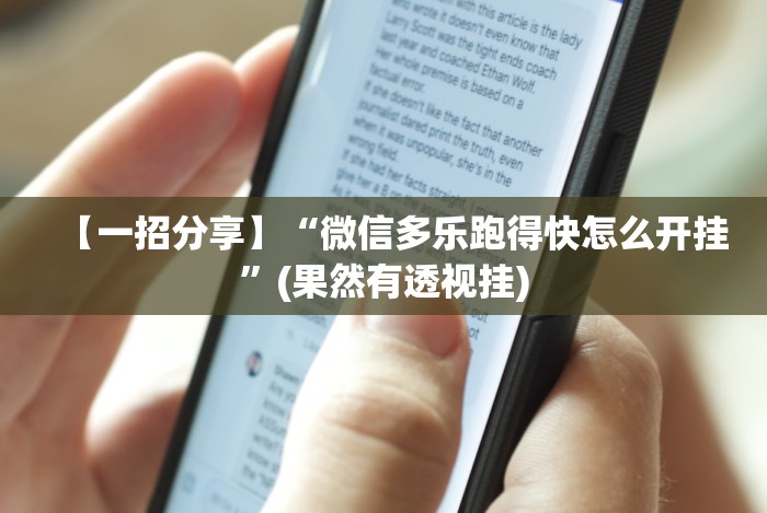 【玩家必备技术】“wepoker私人局透视方法”2025开挂教程步骤