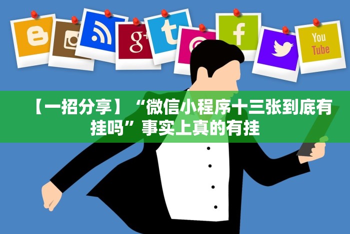 实测辅助“放炮罚跑胡子技巧”(外卦神器下载)