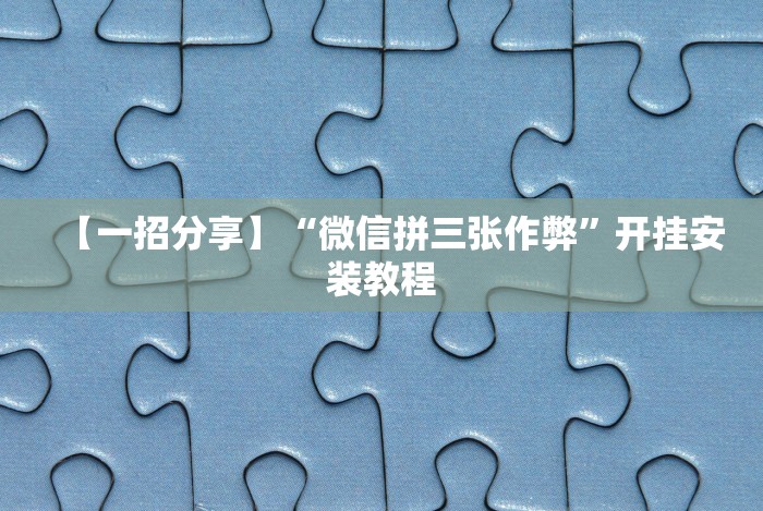 4分钟讲解＂牵手益阳棋牌免费开挂”详细外挂辅助详细教程