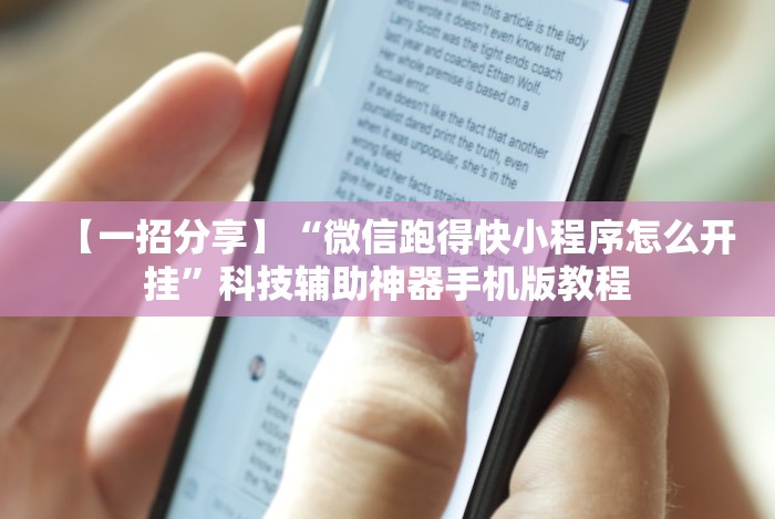 2026最新一代“广东雀神麻将小程序有挂吗”(原来确实是有挂)