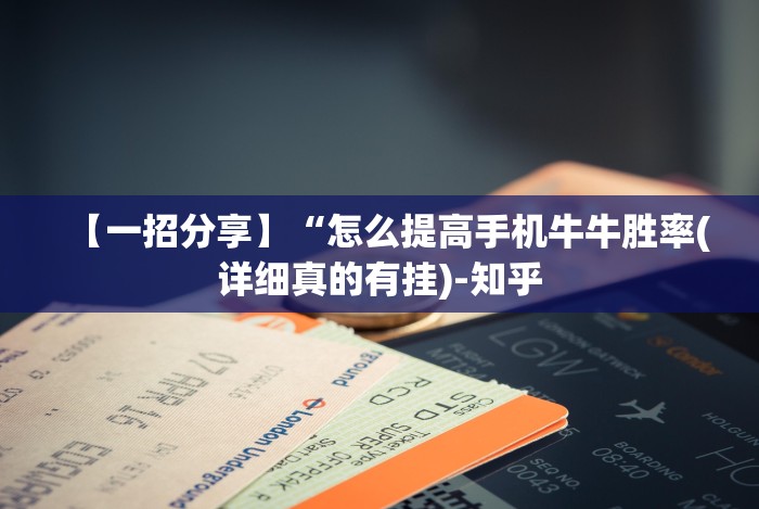 【一招分享】“怎么提高手机牛牛胜率(详细真的有挂)-知乎