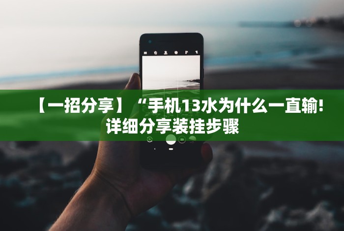 【今日头条】“友间十三张有挂么”详细分享装挂步骤