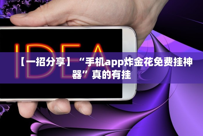 盼盼分享“麻友圈安全版开挂全过程”开挂辅助软件教程