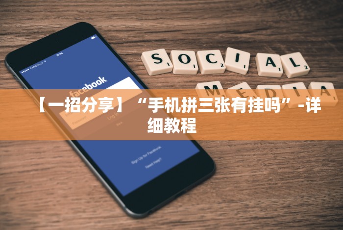 玩家必备攻略!微乐湖南麻将怎么能赢”详细开挂玩法