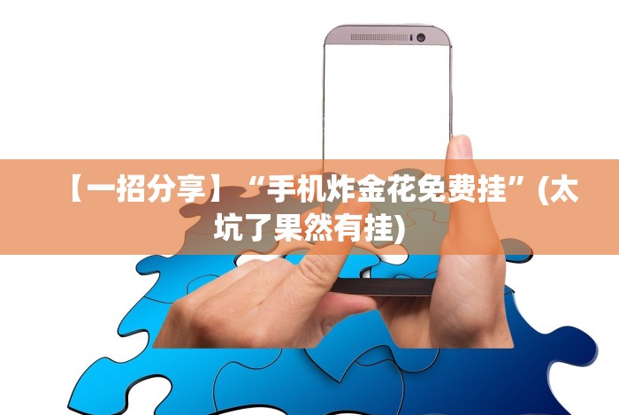 开挂教程“微友麻将万能开挂器”附开挂脚本详细步骤