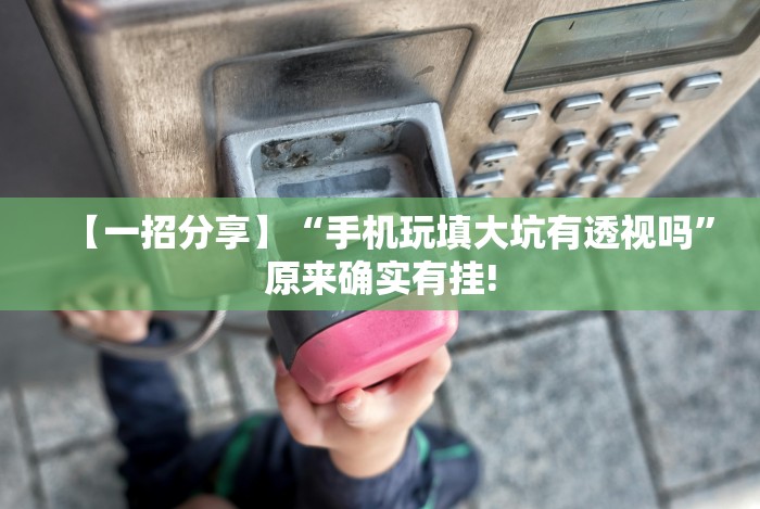 今日分享“微信三张牌局透视软件”(透视曝光猫腻)